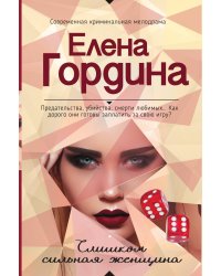 Слишком сильная женщина