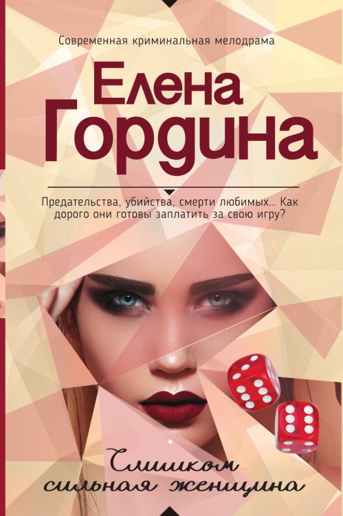 Обложка книги «Слишком сильная женщина» — Гордина Елена, ISBN 9785041828967