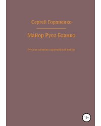 Майор Русо Бланко. Русские хроники парагвайской войны