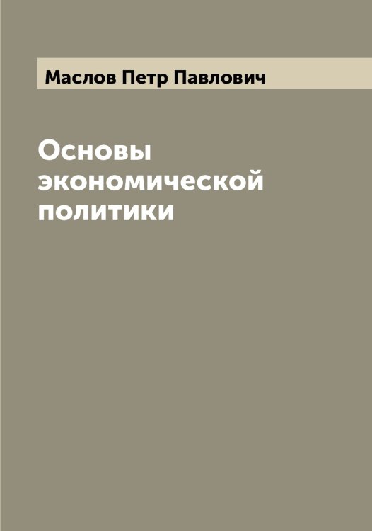 Обложка книги «Основы экономической политики» — Маслов Петр Павлович, ISBN 9785519956826