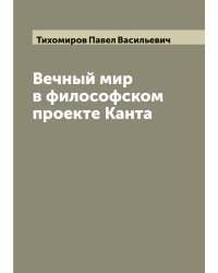 Вечный мир в философском проекте Канта