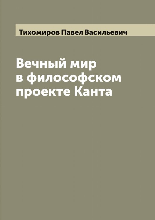 Обложка книги «Вечный мир в философском проекте Канта» — Тихомиров Павел Васильевич, ISBN 9785519768566
