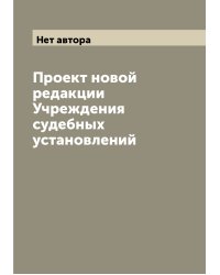 Проект новой редакции Учреждения судебных установлений