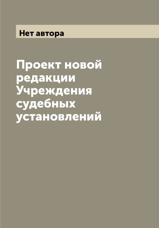 Обложка книги «Проект новой редакции Учреждения судебных установлений» — Нет автора, ISBN 9785519826716