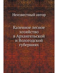 Казенное лесное хозяйство в Архангельской и Вологодской губерниях