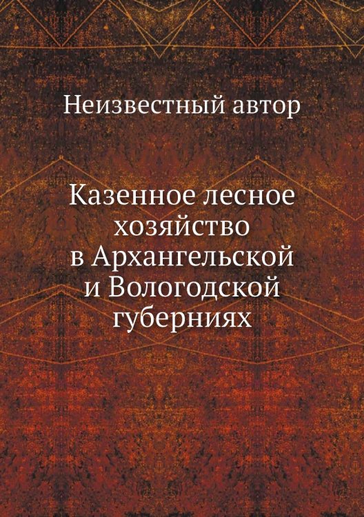 Казенное лесное хозяйство в Архангельской и Вологодской губерниях Казенное лесное хозяйство в Архангельской и Вологодской губерниях