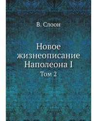 Новое жизнеописание Наполеона I