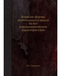 Влияние формы монопланного крыла на его аэродинамические характеристики