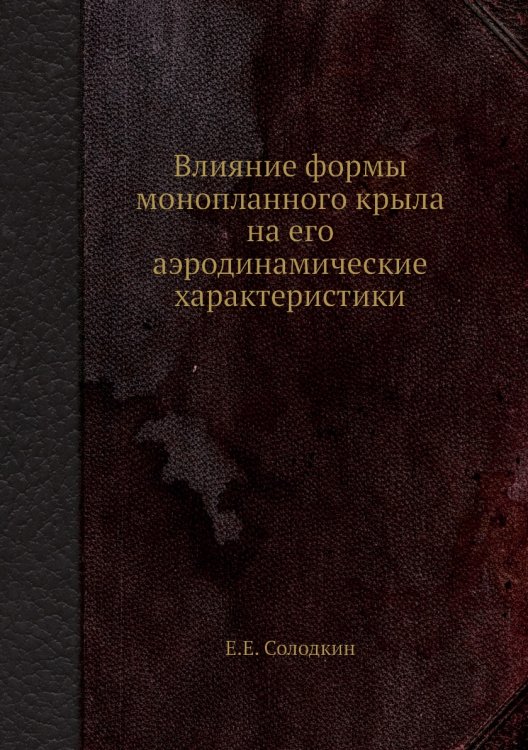 Влияние формы монопланного крыла на его аэродинамические характеристики