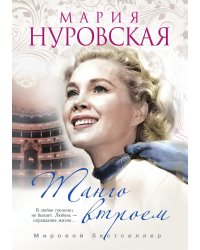 Танго втроем