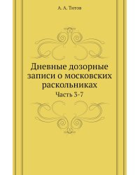 Дневные дозорные записи о московских раскольниках