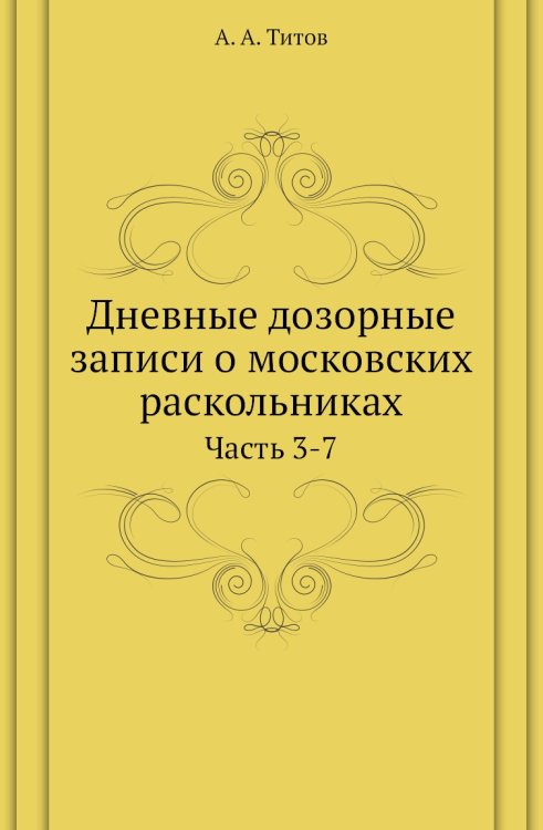 Дневные дозорные записи о московских раскольниках
