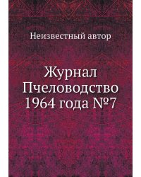 Журнал Пчеловодство 1964 года №7