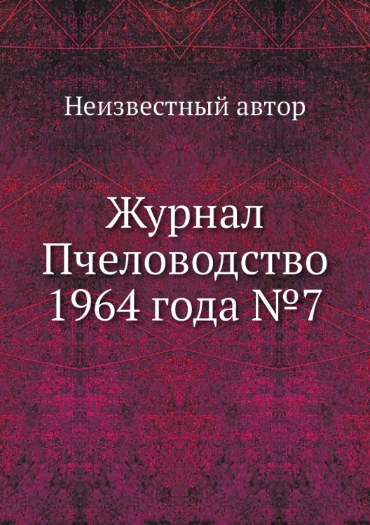 Обложка книги «Журнал Пчеловодство 1964 года №7» — Нет автора, ISBN 9785458649049