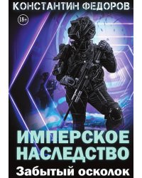 Имперское наследство. Забытый осколок