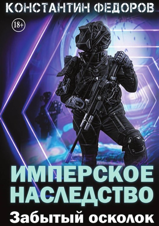 Обложка книги «Имперское наследство. Забытый осколок» — Константин Федоров, ISBN 9785524005281
