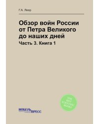 Обзор войн России от Петра Великого до наших дней