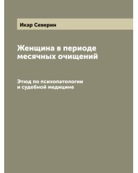 Женщина в периоде месячных очищений