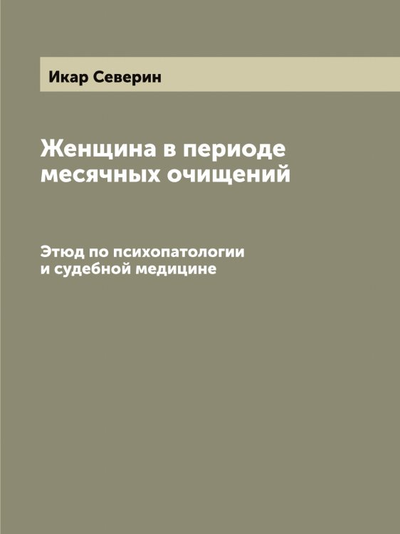 Обложка книги «Женщина в периоде месячных очищений» — Икар Северин, ISBN 9785519869140