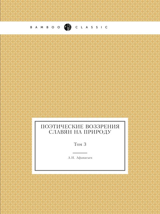 Поэтические воззрения славян на природу