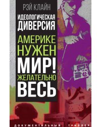 Идеологическая диверсия