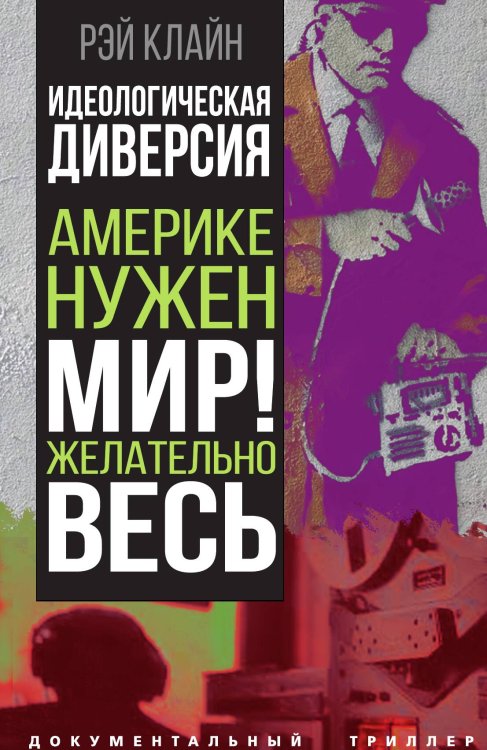 Обложка книги «Идеологическая диверсия» — Клайн Р.С., ISBN 9785001808183