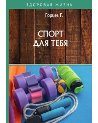 Спорт для тебя