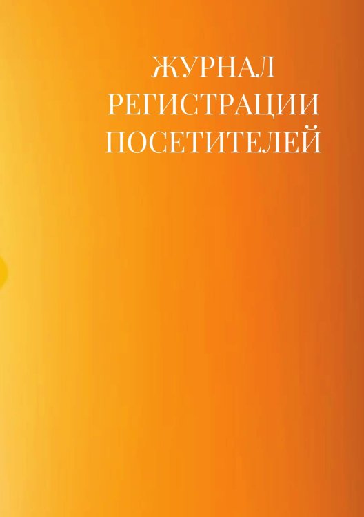 Журнал регистрации посетителей Журнал регистрации посетителей