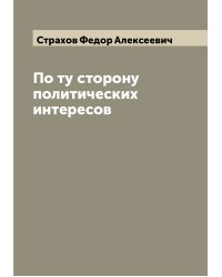 По ту сторону политических интересов