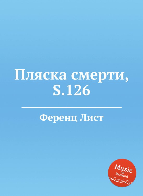 Обложка книги «Пляска смерти, S.126» — Ференц Лист, ISBN 9785884744615