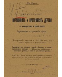 Как самому окрашивать и протравлять дерево в декадентские и прочие цвета