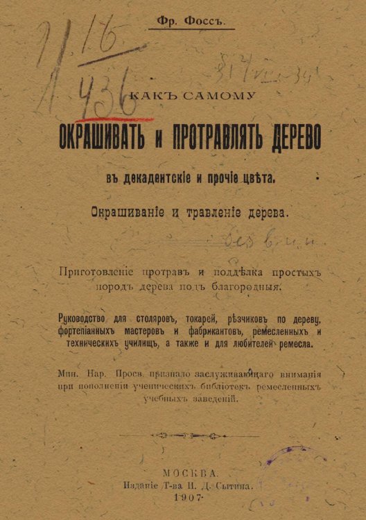 Как самому окрашивать и протравлять дерево в декадентские и прочие цвета Обложка книги «Как самому окрашивать и протравлять дерево в декадентские и прочие цвета» — Фр Фосс, ISBN 9785521974368