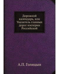 Дорожной календарь, или Указатель главных дорог империи Российской