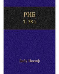 РИБ.
