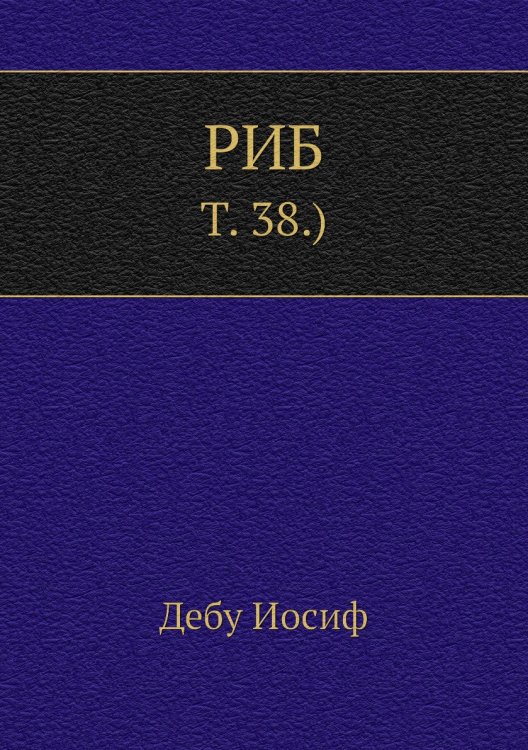РИБ.