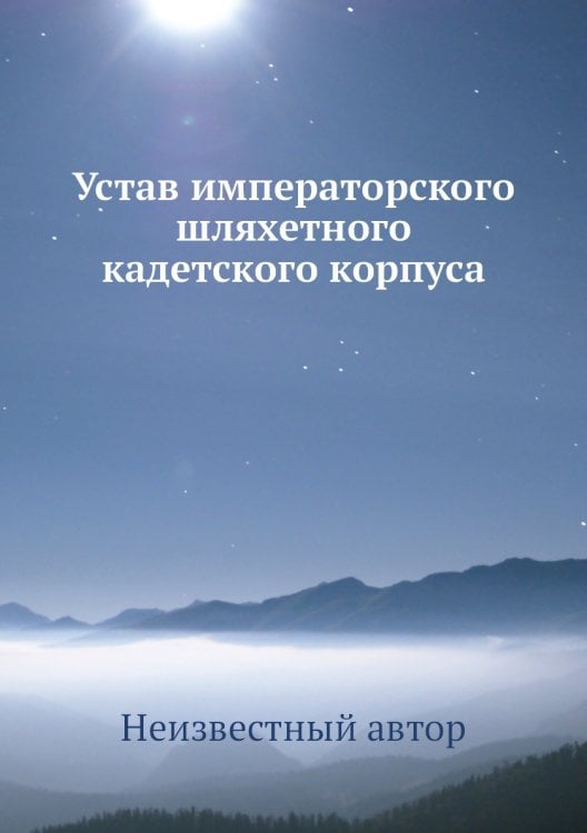 Устав императорского шляхетного кадетского корпуса