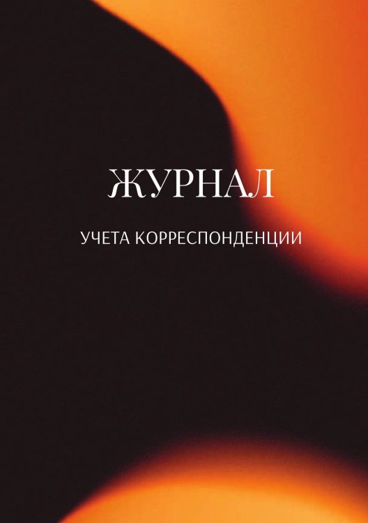 Обложка книги «Журнал учета корреспонденции» — автора нет, ISBN 9785521889327