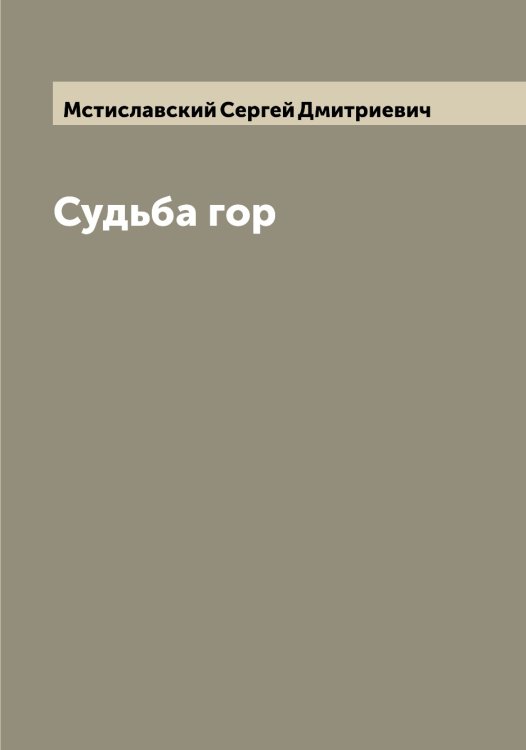 Обложка книги «Судьба гор» — Мстиславский Сергей Дмитриевич, ISBN 9785519980760