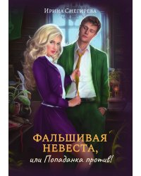 Фальшивая невеста, или Попаданка против!
