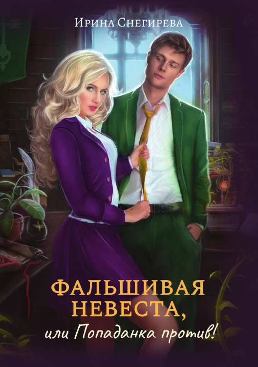 Обложка книги «Фальшивая невеста, или Попаданка против!» — Ирина Снегирева, ISBN 9785521922130