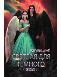 Светлая для темного. Книга 1
