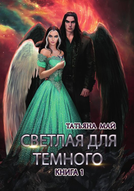 Обложка книги «Светлая для темного. Книга 1» — Татьяна Май, ISBN 9785521917273