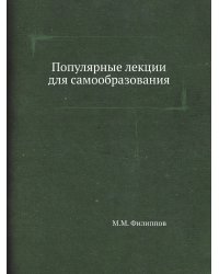 Популярные лекции для самообразования