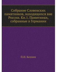 Собрание Словенских памятников, находящихся вне России. Кн.1. Памятники, собранные в Германии