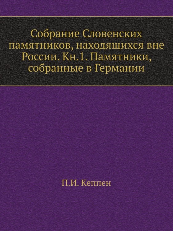 Собрание Словенских памятников, находящихся вне России. Кн.1. Памятники, собранные в Германии