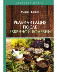 Реабилитация после язвенной болезни