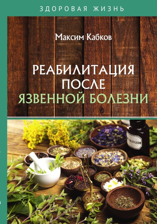 Обложка книги «Реабилитация после язвенной болезни» — М. Кабков, ISBN 9785521754571