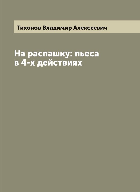 Обложка книги «На распашку: пьеса в 4-х действиях» — Тихонов Владимир Алексеевич, ISBN 9785519768948