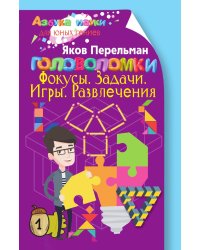 Головоломки. Фокусы. Задачи. Игры. Развлечения