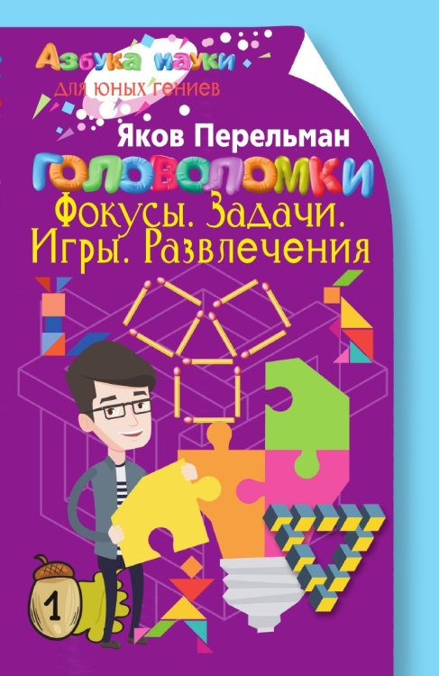 Головоломки. Фокусы. Задачи. Игры. Развлечения Головоломки. Фокусы. Задачи. Игры. Развлечения